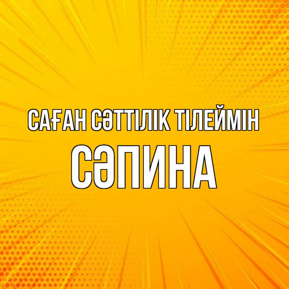 Күн сайын ашық хат с именем, СӘПИНА Саған сәттілік тілеймін фон Онлайн тегін жүктеп алу тілектері бар керемет карта 