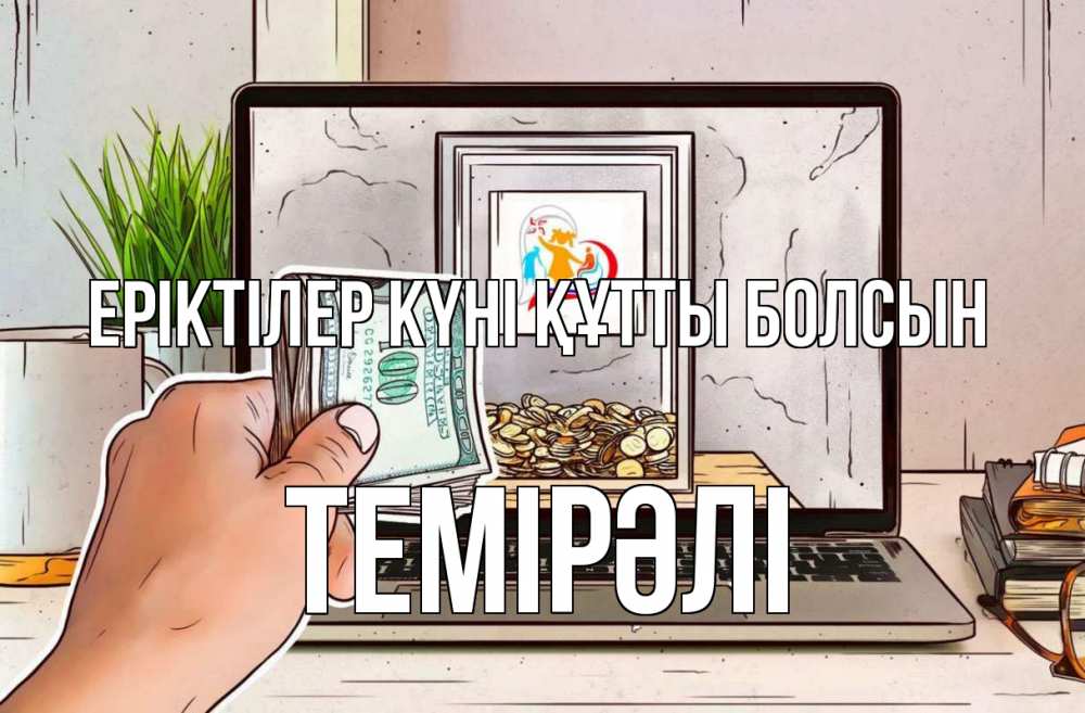Күн сайын ашық хат с именем, ТЕМІРӘЛІ Еріктілер күні құтты болсын С днем волонтера Онлайн тегін жүктеп алу тілектері бар керемет карта 