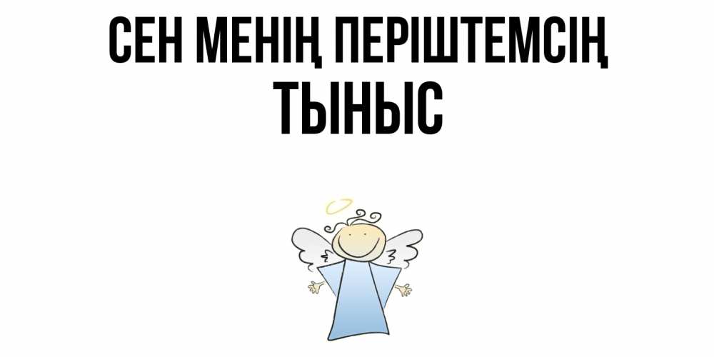 Күн сайын ашық хат с именем, ТЫНЫС Сен менің періштемсің ангел Онлайн тегін жүктеп алу тілектері бар керемет карта 