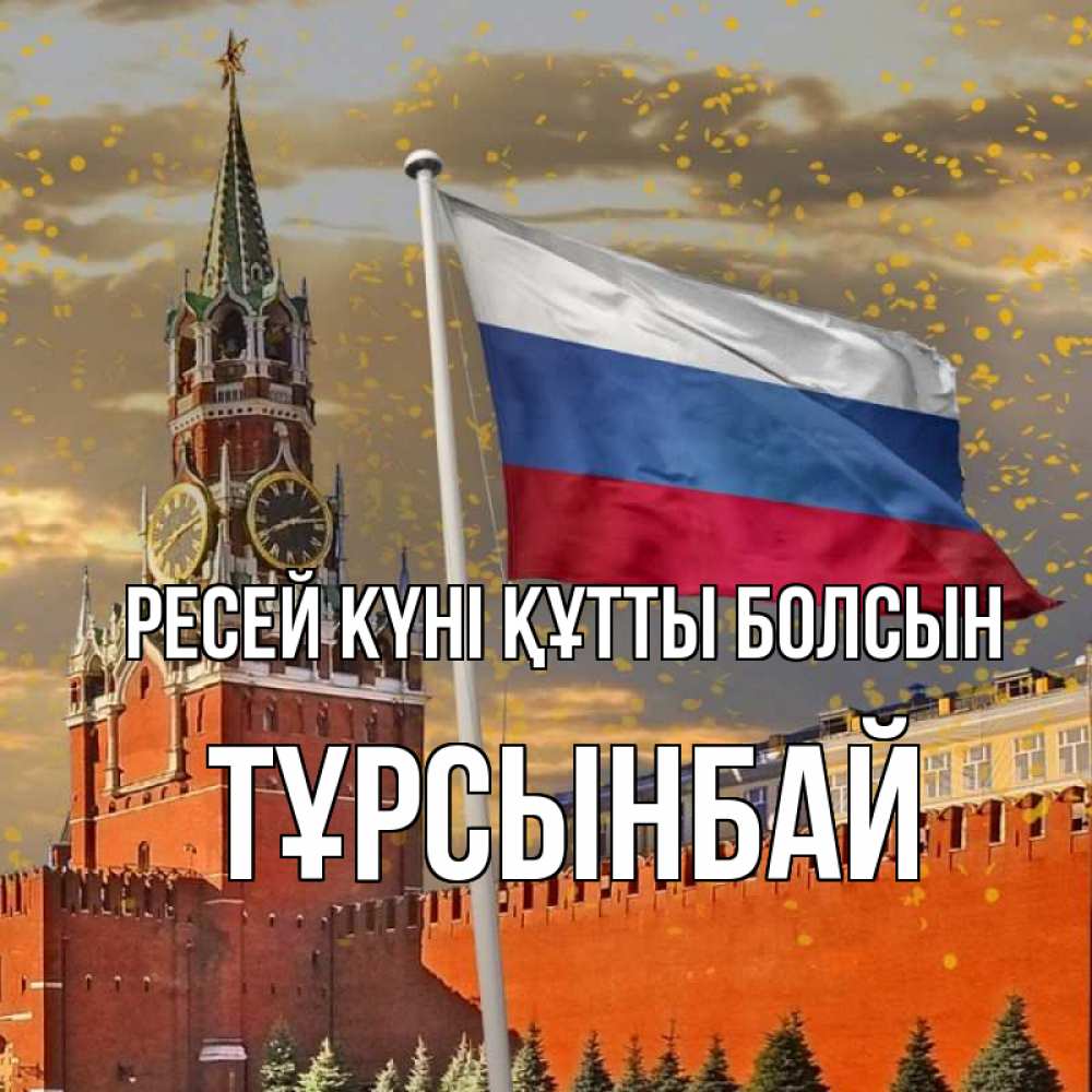Күн сайын ашық хат с именем, ТҰРСЫНБАЙ Ресей күні құтты болсын С днем России Онлайн тегін жүктеп алу тілектері бар керемет карта 