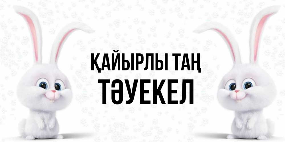 Күн сайын ашық хат с именем, ТӘУЕКЕЛ Қайырлы таң кролики с длинными ушками Онлайн тегін жүктеп алу тілектері бар керемет карта 