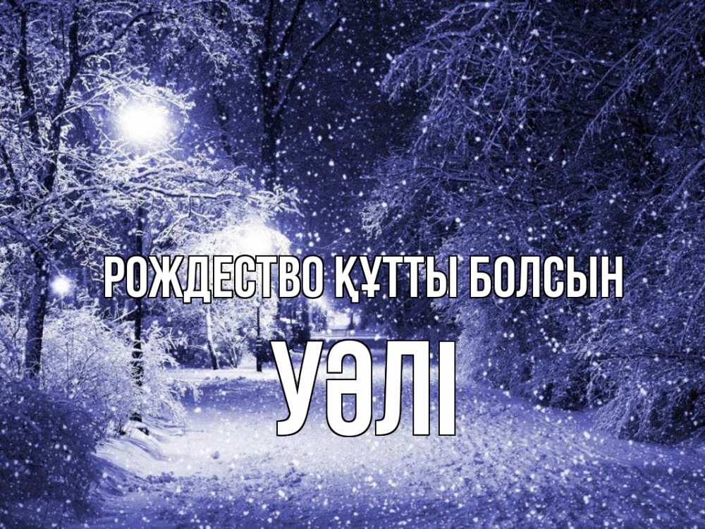 Күн сайын ашық хат с именем, УӘЛІ Рождество құтты болсын зима, снег, фонарь Онлайн тегін жүктеп алу тілектері бар керемет карта 