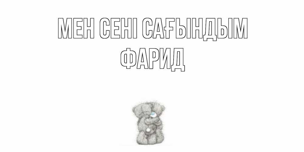 Күн сайын ашық хат с именем, ФАРИД Мен сені сағындым мишки Онлайн тегін жүктеп алу тілектері бар керемет карта 