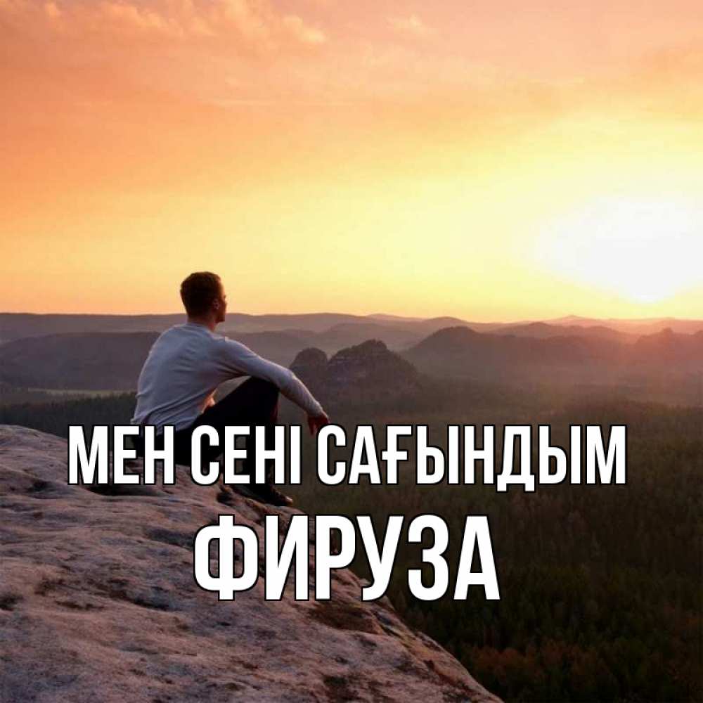 Күн сайын ашық хат с именем, ФИРУЗА Мен сені сағындым открытка про скучашки 1 Онлайн тегін жүктеп алу тілектері бар керемет карта 