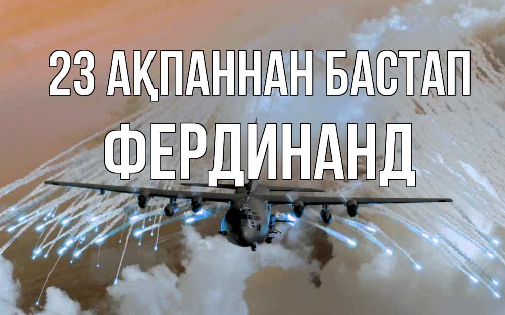 Күн сайын ашық хат с именем, Фердинанд 23 ақпаннан бастап 23 февраля Онлайн тегін жүктеп алу тілектері бар керемет карта 