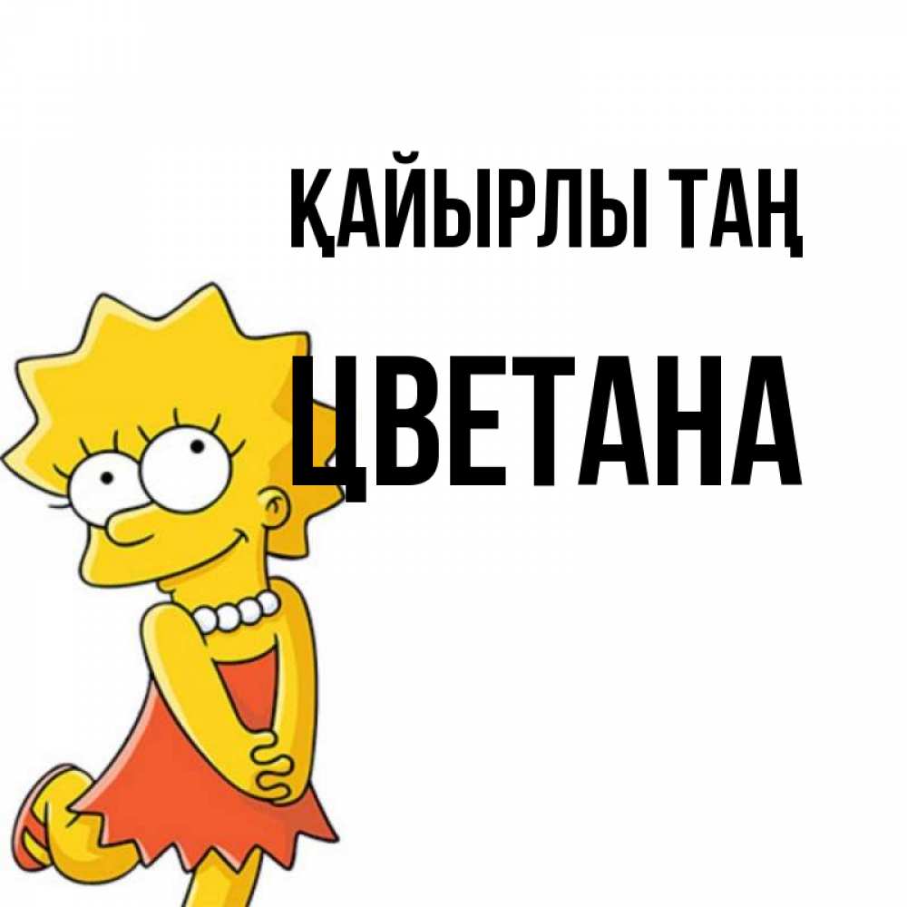 Күн сайын ашық хат с именем, Цветана Қайырлы таң в платье и ожерелье Онлайн тегін жүктеп алу тілектері бар керемет карта 