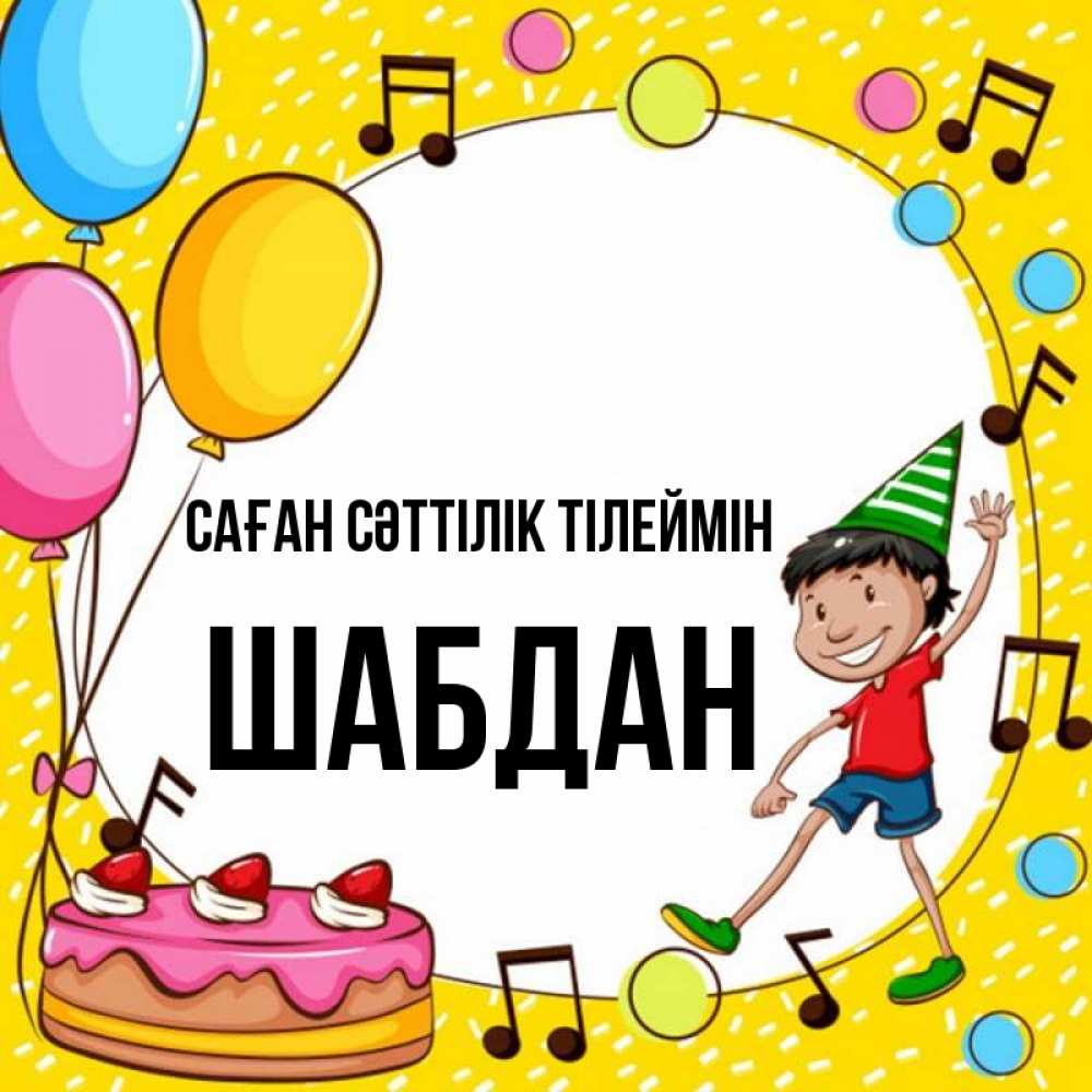 Күн сайын ашық хат с именем, ШАБДАН Саған сәттілік тілеймін открытка 1 Онлайн тегін жүктеп алу тілектері бар керемет карта 