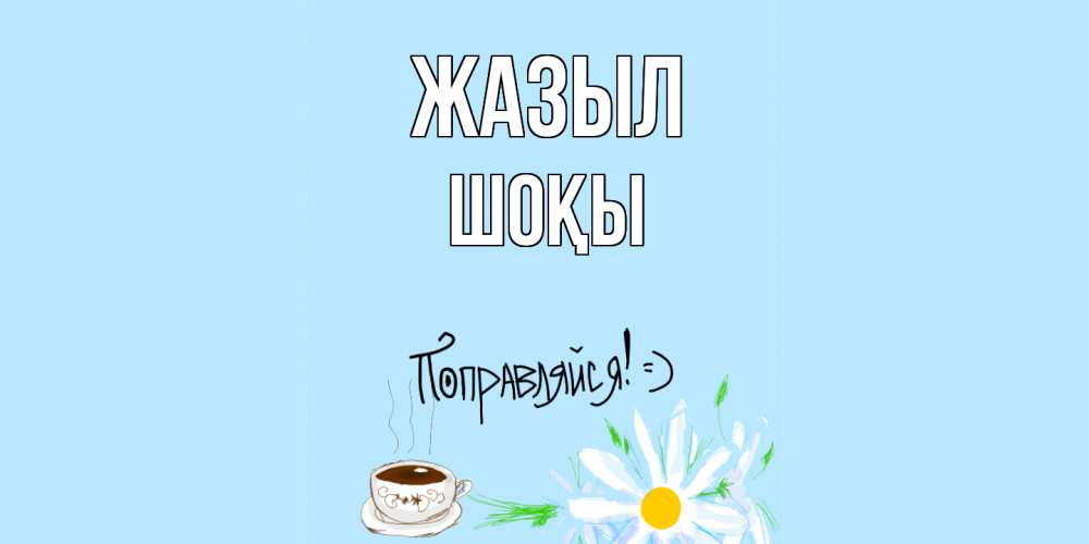 Күн сайын ашық хат с именем, ШОҚЫ Жазыл чай Онлайн тегін жүктеп алу тілектері бар керемет карта 