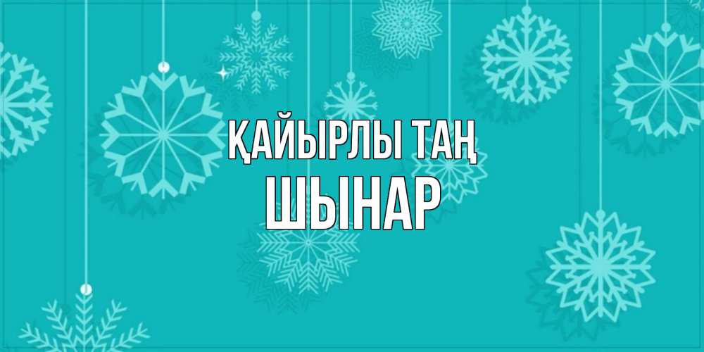 Күн сайын ашық хат с именем, ШЫНАР Қайырлы таң открытка со снежинками Онлайн тегін жүктеп алу тілектері бар керемет карта 
