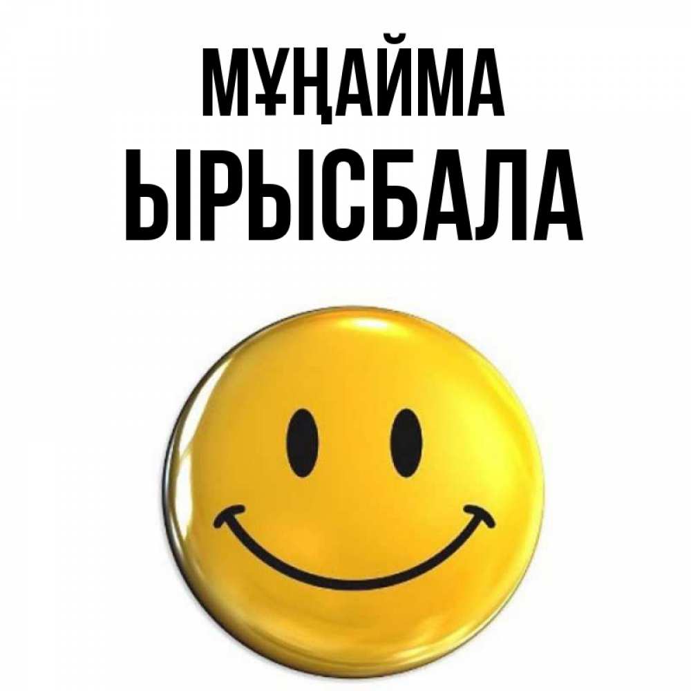 Күн сайын ашық хат с именем, ЫРЫСБАЛА Мұңайма желаем всем позитива Онлайн тегін жүктеп алу тілектері бар керемет карта 