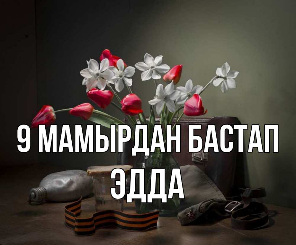 Күн сайын ашық хат с именем, Эдда 9 мамырдан бастап 9 мая Онлайн тегін жүктеп алу тілектері бар керемет карта 