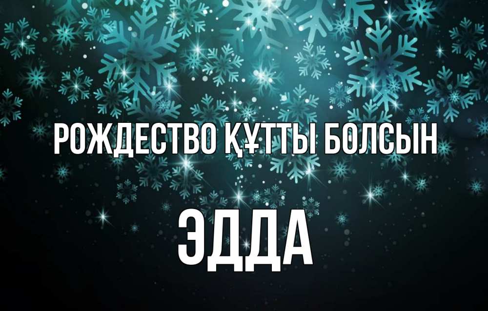 Күн сайын ашық хат с именем, Эдда Рождество құтты болсын Снежинки Онлайн тегін жүктеп алу тілектері бар керемет карта 