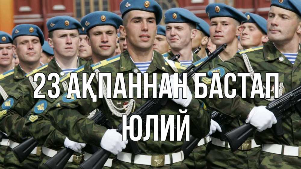 Күн сайын ашық хат с именем, Юлий 23 ақпаннан бастап 23 февраля Онлайн тегін жүктеп алу тілектері бар керемет карта 