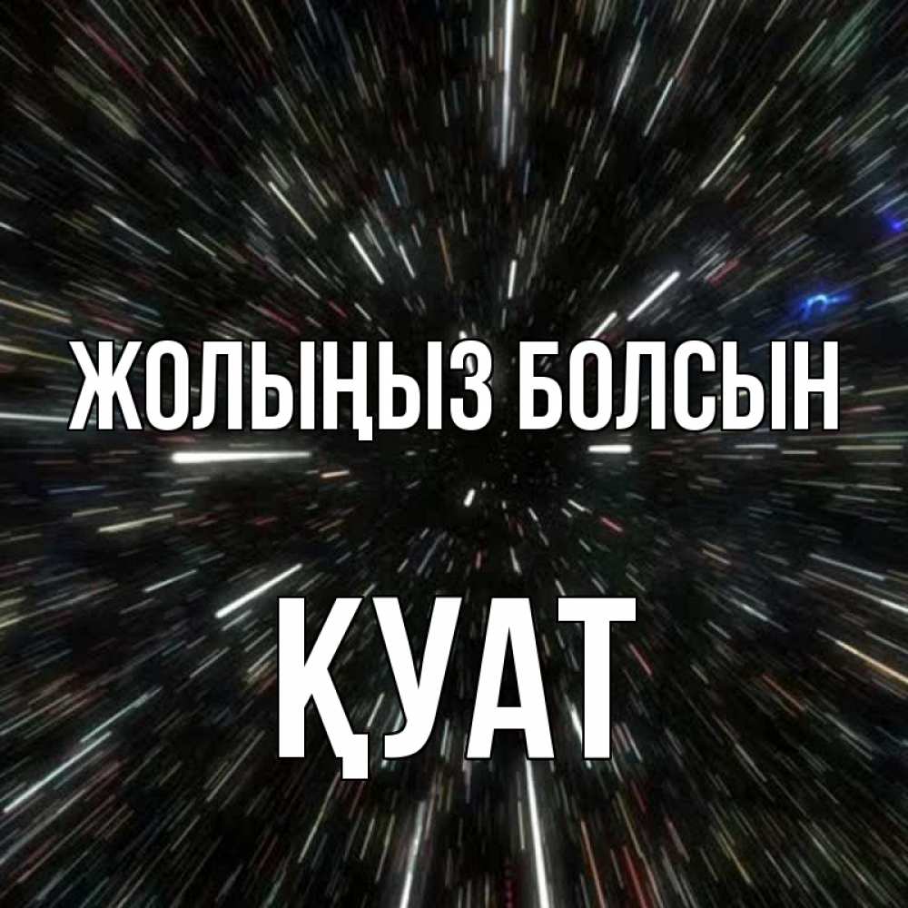 Күн сайын ашық хат с именем, ҚУАТ Жолыңыз болсын туннель Онлайн тегін жүктеп алу тілектері бар керемет карта 