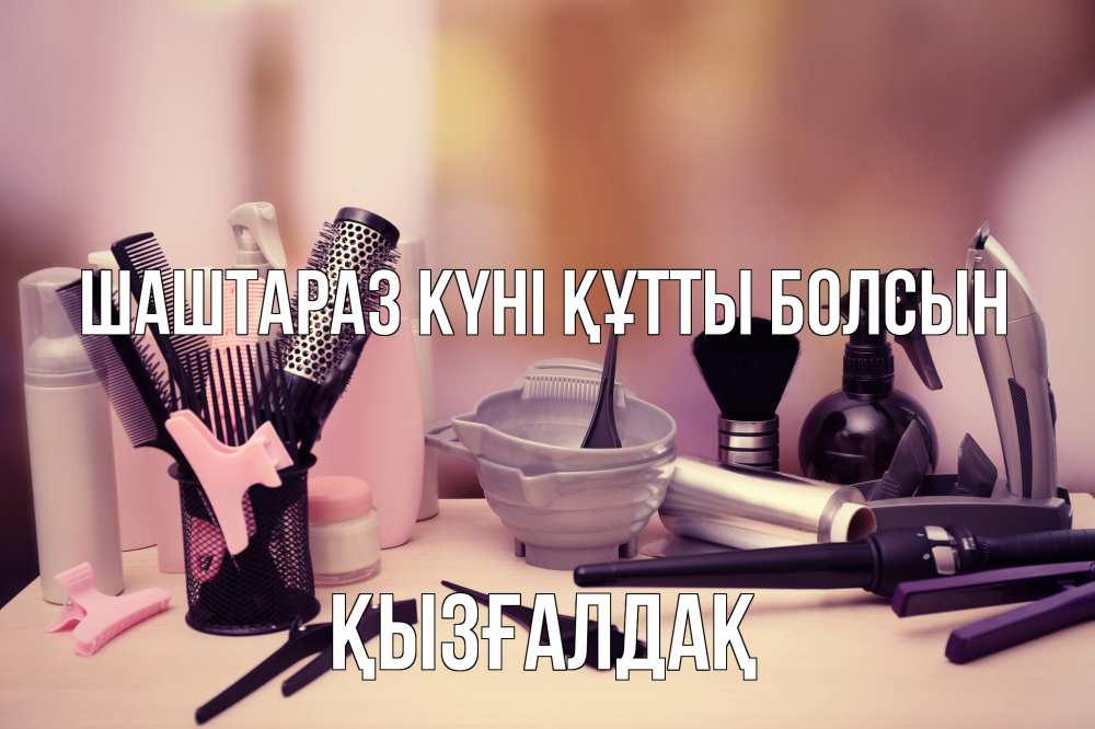Күн сайын ашық хат с именем, ҚЫЗҒАЛДАҚ Шаштараз күні құтты болсын с днем парикмахера Онлайн тегін жүктеп алу тілектері бар керемет карта 
