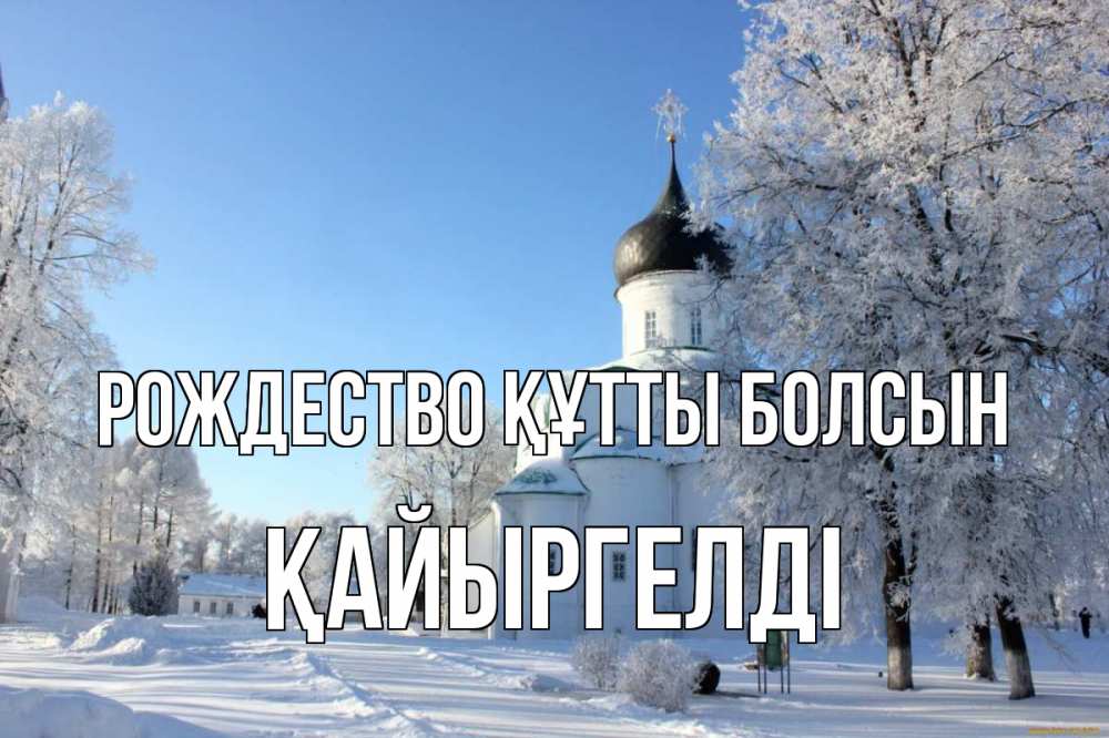 Күн сайын ашық хат с именем, Қайыргелді Рождество құтты болсын Рождество, церковь, храм, зимний лес Онлайн тегін жүктеп алу тілектері бар керемет карта 