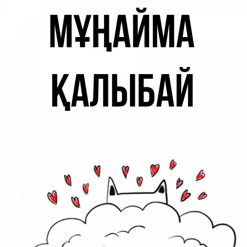 Күн сайын ашық хат с именем, Қалыбай Мұңайма облако и ушки котика с сердечками Онлайн тегін жүктеп алу тілектері бар керемет карта 