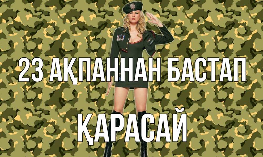 Күн сайын ашық хат с именем, Қарасай 23 ақпаннан бастап 23 февраля Онлайн тегін жүктеп алу тілектері бар керемет карта 