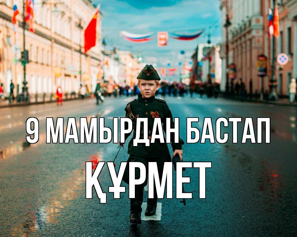 Күн сайын ашық хат с именем, ҚҰРМЕТ 9 мамырдан бастап 9 мая Онлайн тегін жүктеп алу тілектері бар керемет карта 