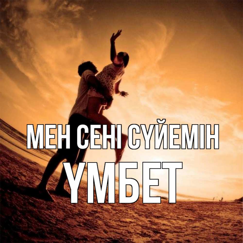 Күн сайын ашық хат с именем, ҮМБЕТ Мен сені сүйемін парень держит девушку Онлайн тегін жүктеп алу тілектері бар керемет карта 