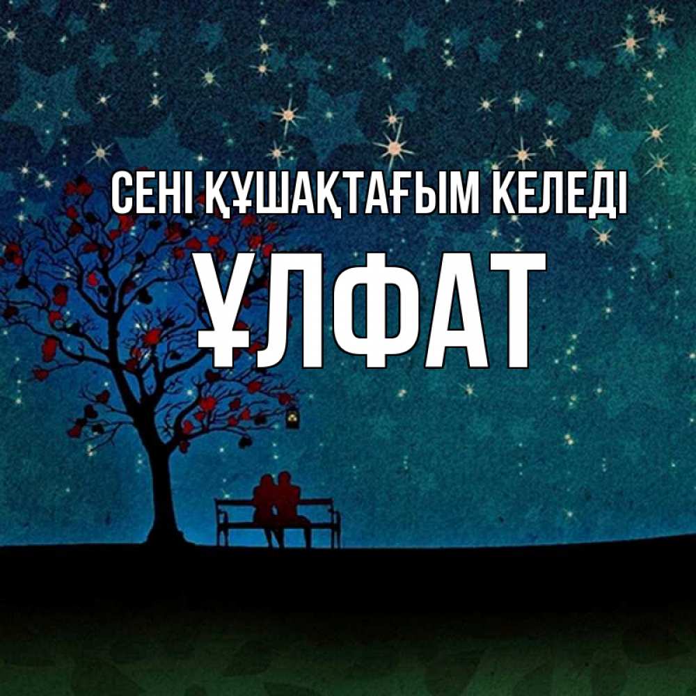 Күн сайын ашық хат с именем, ҰЛФАТ сені құшақтағым келеді много звезд Онлайн тегін жүктеп алу тілектері бар керемет карта 