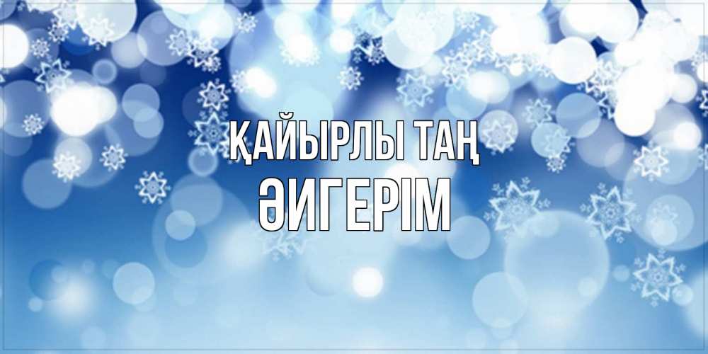 Күн сайын ашық хат с именем, ӘИГЕРІМ Қайырлы таң супер открытка Онлайн тегін жүктеп алу тілектері бар керемет карта 