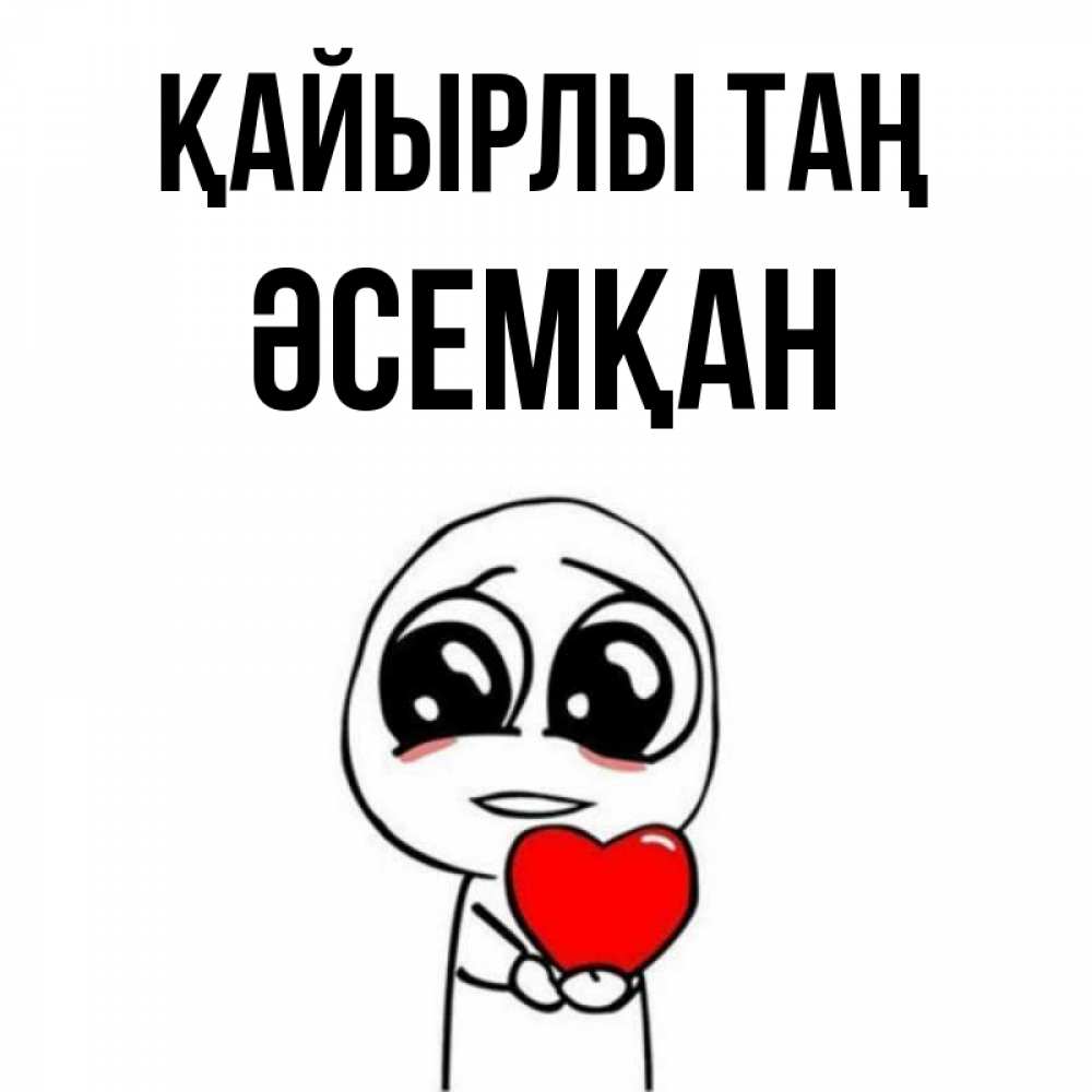 Күн сайын ашық хат с именем, ӘСЕМҚАН Қайырлы таң позитивные открытки Онлайн тегін жүктеп алу тілектері бар керемет карта 