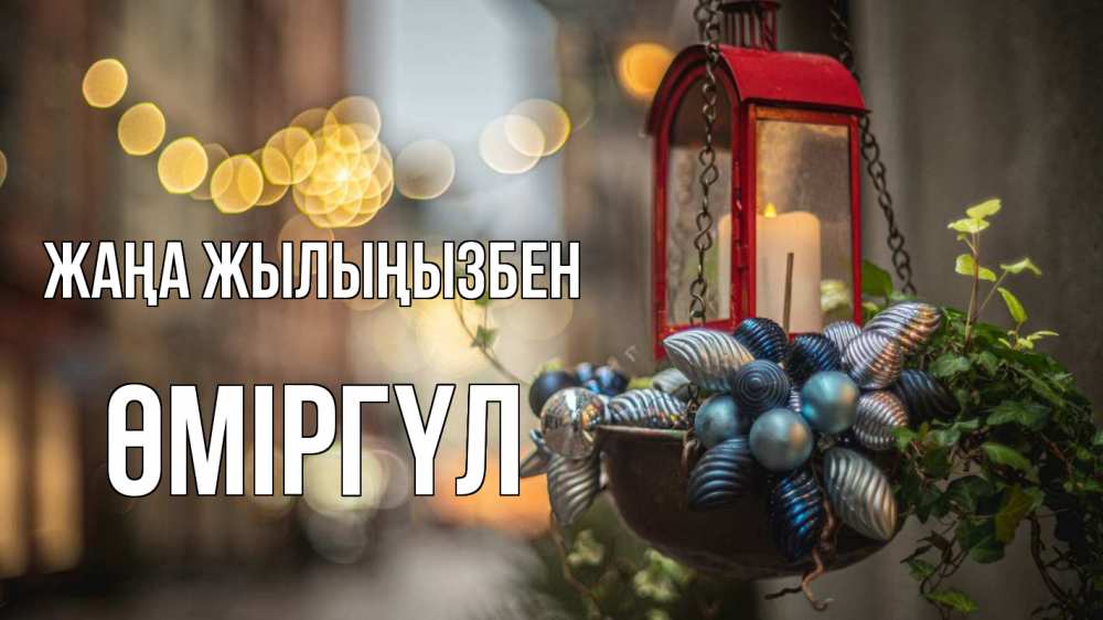 Күн сайын ашық хат с именем, ӨМІРГҮЛ Жаңа жылыңызбен новый год Онлайн тегін жүктеп алу тілектері бар керемет карта 