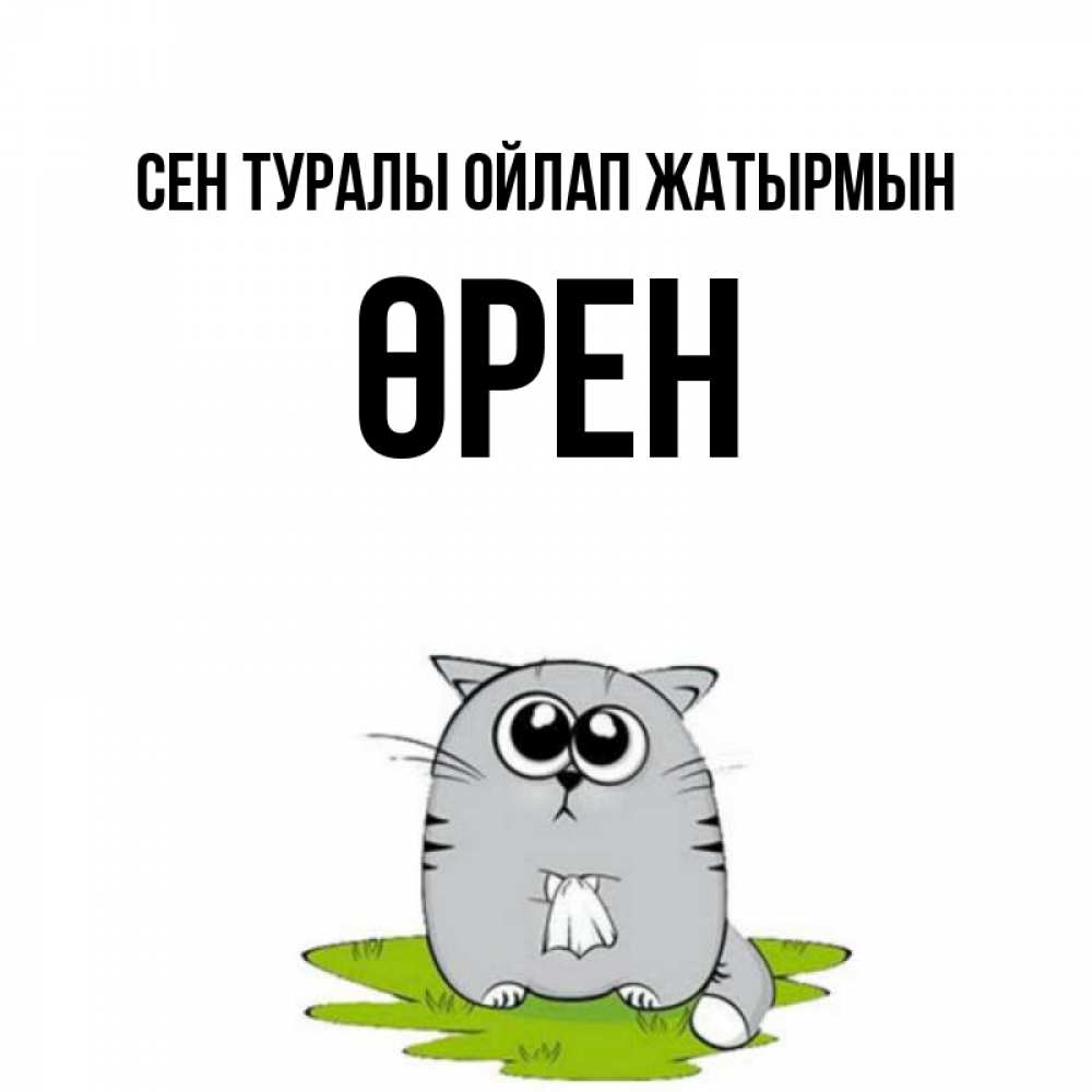 Күн сайын ашық хат с именем, ӨРЕН Сен туралы ойлап жатырмын тоска с платочком Онлайн тегін жүктеп алу тілектері бар керемет карта 
