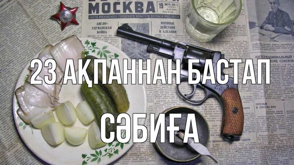 Картинка 23 ақпаннан бастап, СӘБИҒА