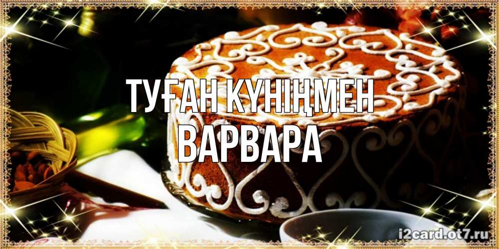 Күн сайын ашық хат с именем, Варвара Туған күніңмен открытка с тортом на день рождения Онлайн тегін жүктеп алу тілектері бар керемет карта 