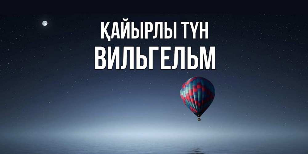 Күн сайын ашық хат с именем, Вильгельм Қайырлы түн ночная открытка Онлайн тегін жүктеп алу тілектері бар керемет карта 