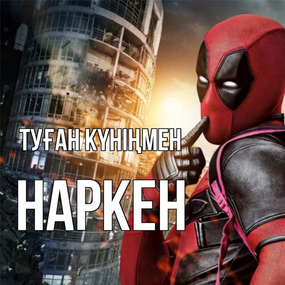 Күн сайын ашық хат с именем, Наркен Туған күніңмен с супергероями Онлайн тегін жүктеп алу тілектері бар керемет карта 