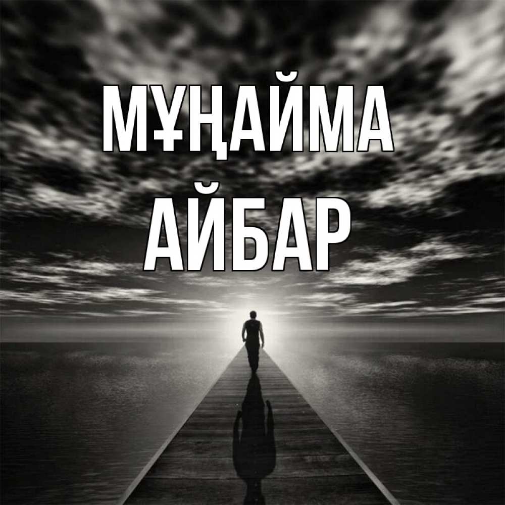 Күн сайын ашық хат с именем, Айбар Мұңайма человек Онлайн тегін жүктеп алу тілектері бар керемет карта 