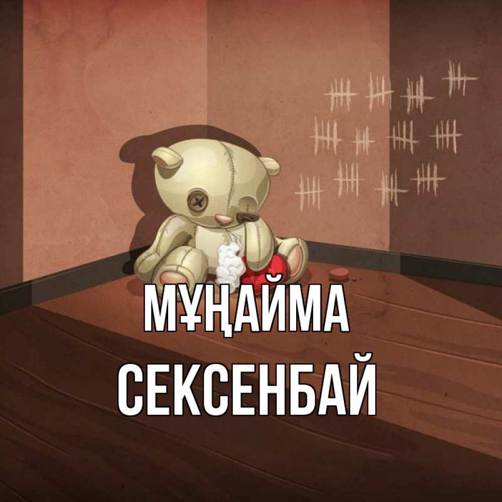 Күн сайын ашық хат с именем, СЕКСЕНБАЙ Мұңайма мишку бросила хозяйка Онлайн тегін жүктеп алу тілектері бар керемет карта 