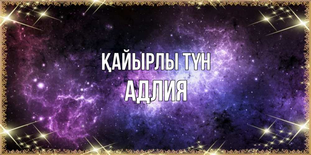 Күн сайын ашық хат с именем, АДЛИЯ Қайырлы түн пожелания сладких снов для любимого Онлайн тегін жүктеп алу тілектері бар керемет карта 