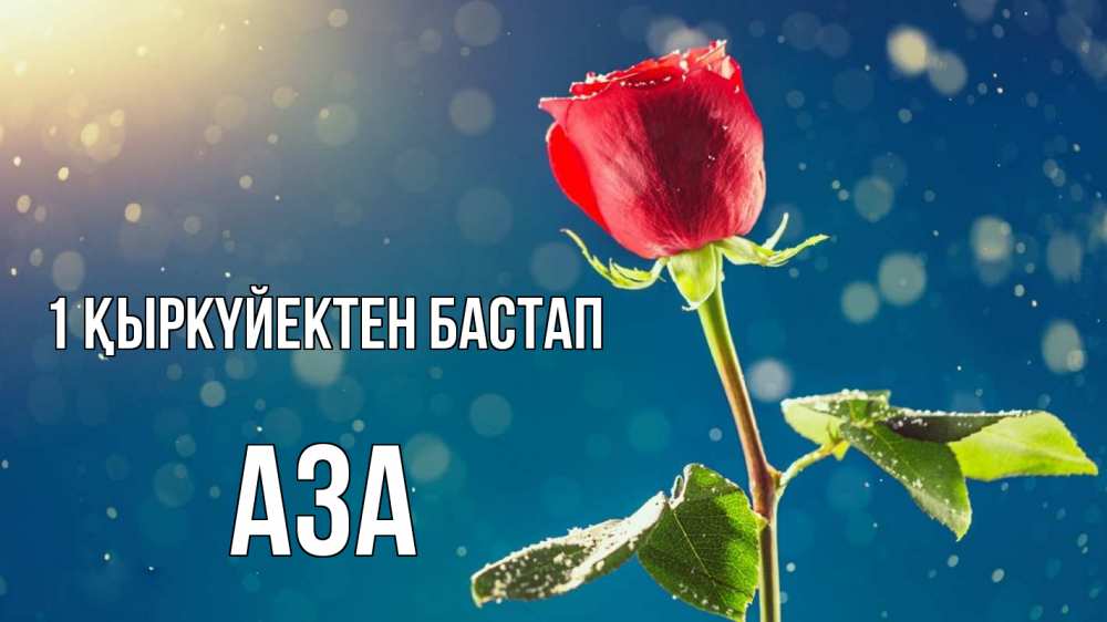 Күн сайын ашық хат с именем, АЗА 1 қыркүйектен бастап с днем знаний Онлайн тегін жүктеп алу тілектері бар керемет карта 
