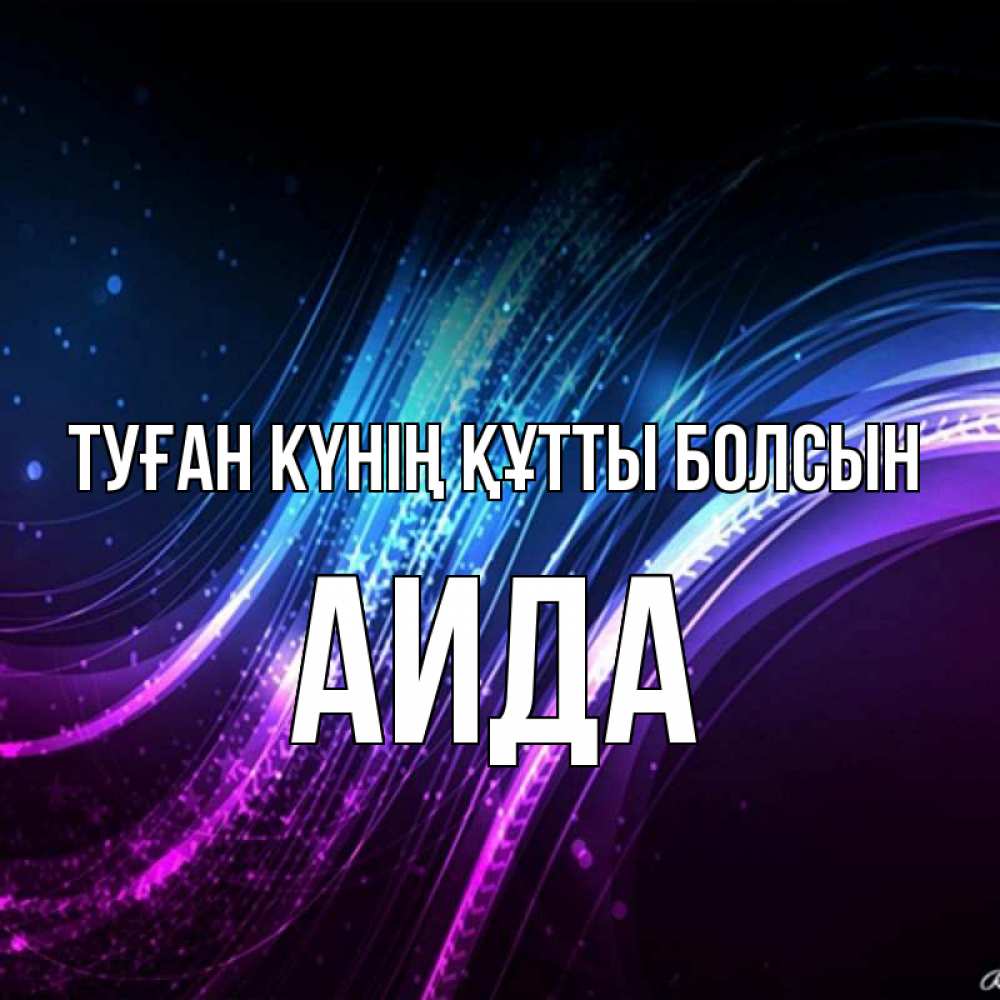 Күн сайын ашық хат с именем, АИДА Туған күнің құтты болсын фиолетовый фон Онлайн тегін жүктеп алу тілектері бар керемет карта 
