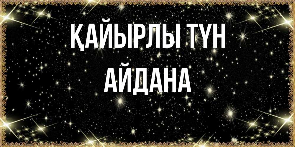 Күн сайын ашық хат с именем, АЙДАНА Қайырлы түн засыпаем под звездами Онлайн тегін жүктеп алу тілектері бар керемет карта 