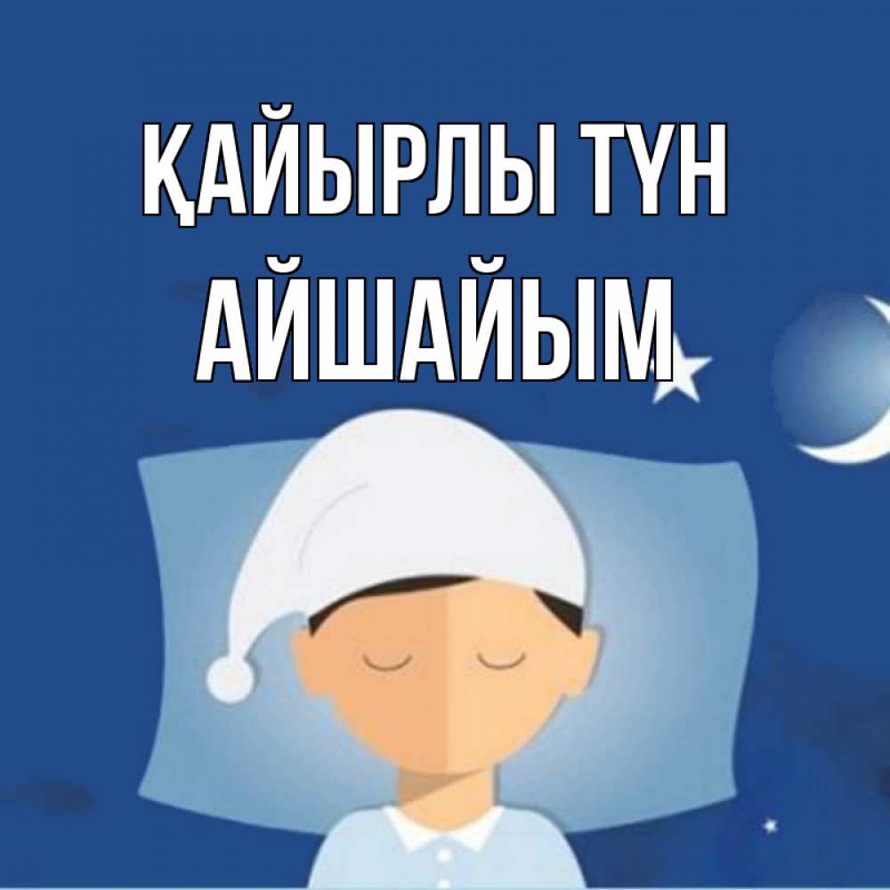Күн сайын ашық хат с именем, АЙШАЙЫМ Қайырлы түн подушка и шапочка Онлайн тегін жүктеп алу тілектері бар керемет карта 