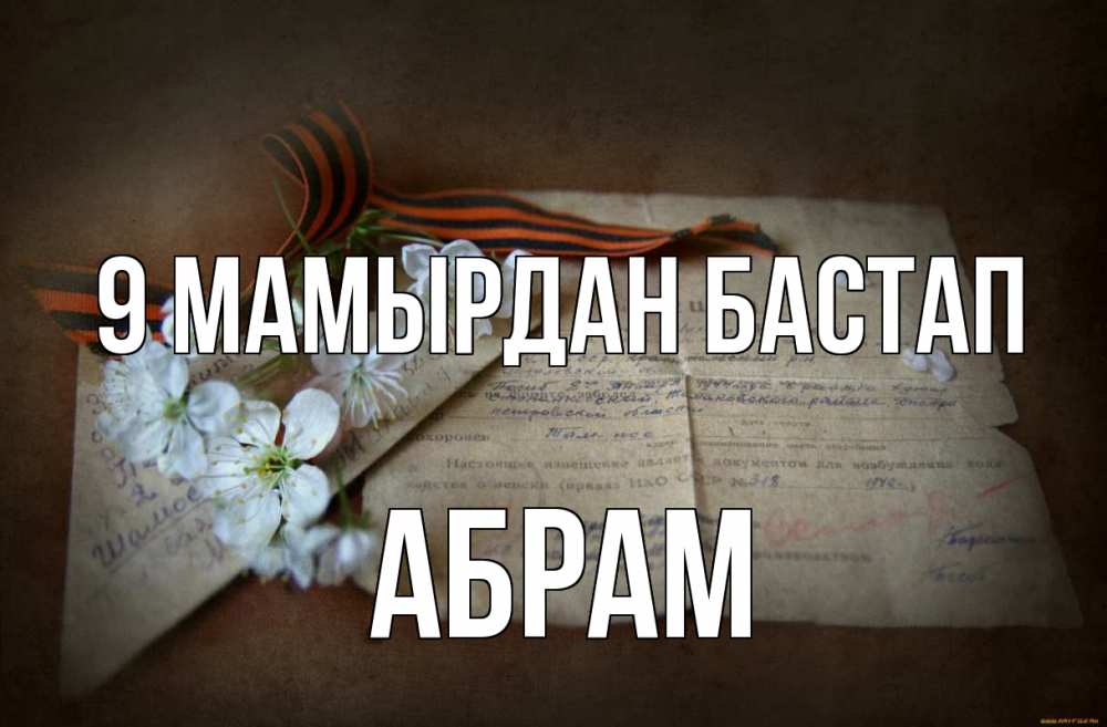 Күн сайын ашық хат с именем, Абрам 9 мамырдан бастап 9 мая Онлайн тегін жүктеп алу тілектері бар керемет карта 