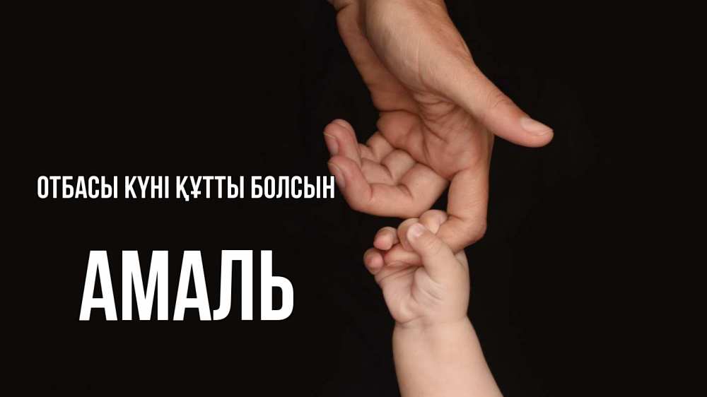 Күн сайын ашық хат с именем, Амаль отбасы күні құтты болсын с днем семьи Онлайн тегін жүктеп алу тілектері бар керемет карта 
