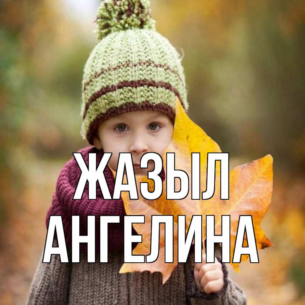 Күн сайын ашық хат с именем, Ангелина Жазыл дышим свежим воздухом Онлайн тегін жүктеп алу тілектері бар керемет карта 