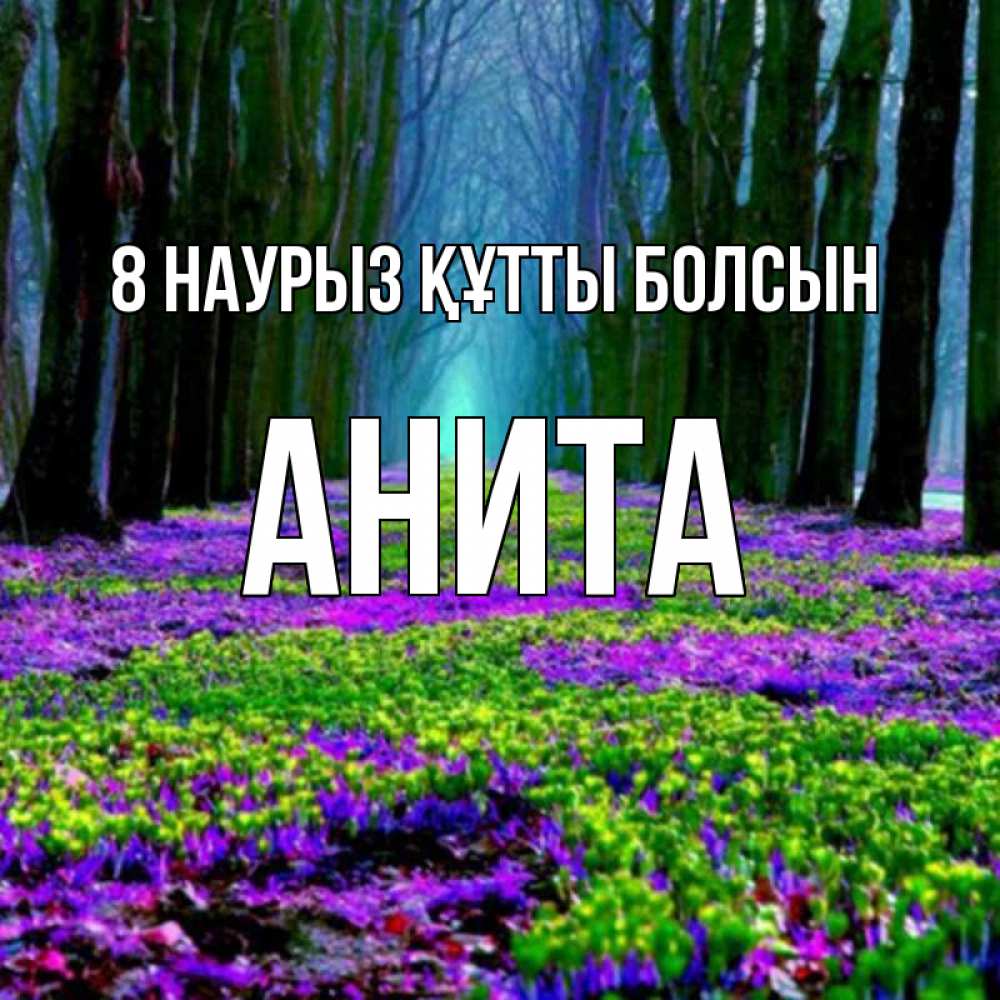 Күн сайын ашық хат с именем, Анита 8 наурыз құтты болсын фиолетовые цветы в лесу 1 Онлайн тегін жүктеп алу тілектері бар керемет карта 
