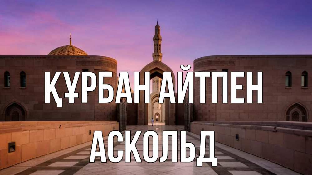 Күн сайын ашық хат с именем, Аскольд Құрбан айтпен мечеть Онлайн тегін жүктеп алу тілектері бар керемет карта 