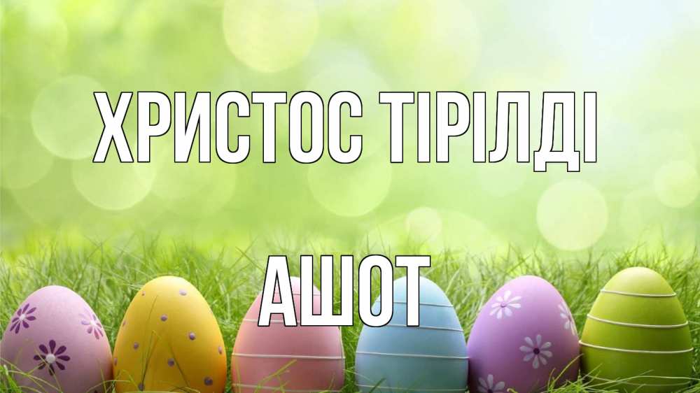 Күн сайын ашық хат с именем, Ашот Христос тірілді с пасхой Онлайн тегін жүктеп алу тілектері бар керемет карта 