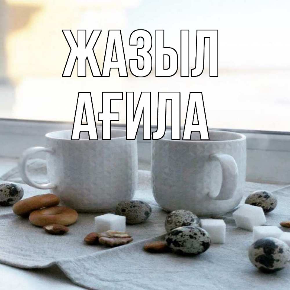 Күн сайын ашық хат с именем, АҒИЛА Жазыл две кружки Онлайн тегін жүктеп алу тілектері бар керемет карта 