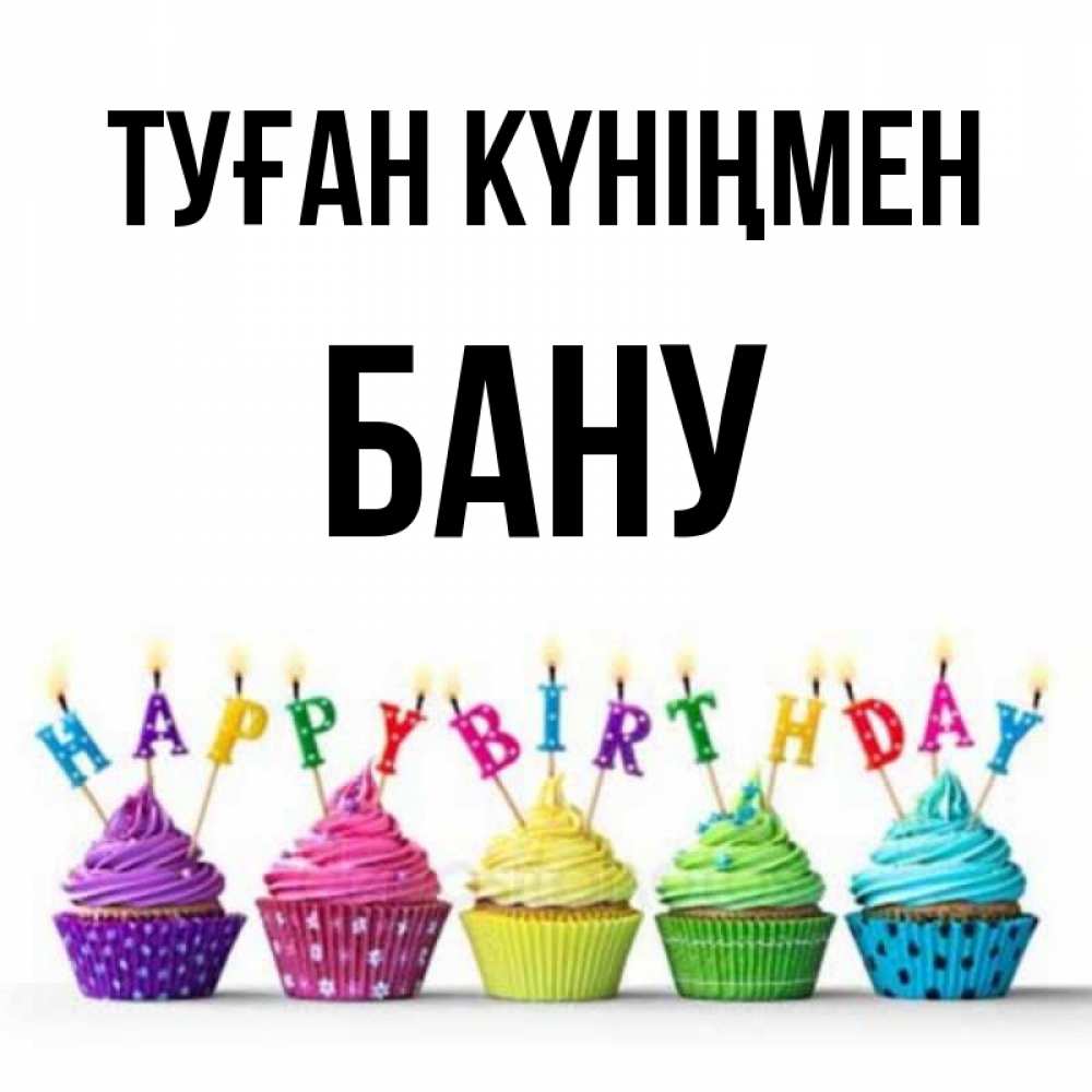 Күн сайын ашық хат с именем, БАНУ Туған күніңмен открытка ко дню рождения с разноцветными вкусняшками Онлайн тегін жүктеп алу тілектері бар керемет карта 