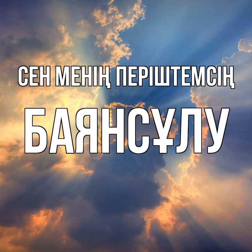 Күн сайын ашық хат с именем, БАЯНСҰЛУ Сен менің періштемсің ангельский свет сквозь облака Онлайн тегін жүктеп алу тілектері бар керемет карта 