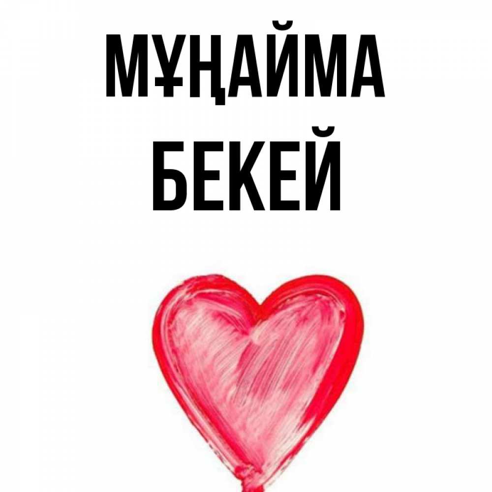 Күн сайын ашық хат с именем, Бекей Мұңайма сердечко Онлайн тегін жүктеп алу тілектері бар керемет карта 